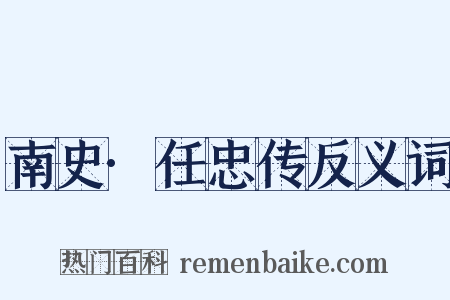 南史·任忠传反义词是什么意思的图片